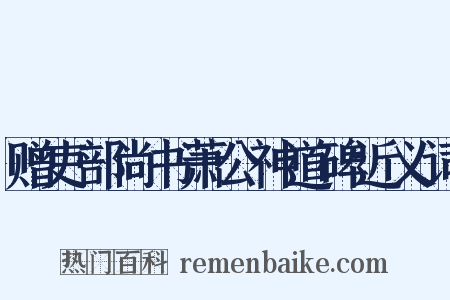 赠吏部尚书萧公神道碑近义词是什么意思的图片